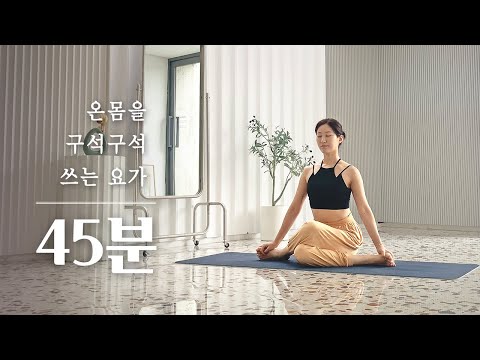 온몸을 골고루 쓰는 45분 요가 스트레칭 | 역동적인 양요가 + 차분한 인요가