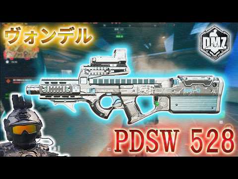 【2026】「PDSW 528 で遊ぶ」【ヴォンデル】【Vondel】【プレイ動画】Call of Duty: Modern Warfare II  DMZ BETA