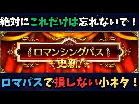 【ロマサガRS】絶対にこれだけは忘れないで！ロマパスで損しない小ネタ！新規勢・復帰勢向け