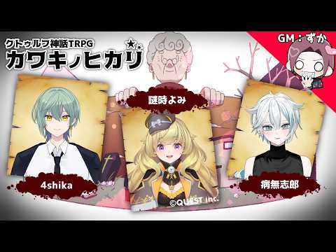 【クトゥルフ神話TRPG】カワキノヒカリ　PL：4shika/謎時よみ/病無志郎