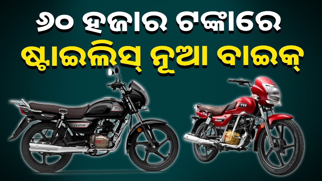 ପକେଟକୁ ସୁହାଇଲା ଭଳି ଦରରେ TVS ଲଞ୍ଚ କଲା ନୂଆ ବାଇକ୍, ଜାଣନ୍ତୁ ପ୍ରାଇସ୍ ଓ ଫିଚର୍ || Knews Odisha