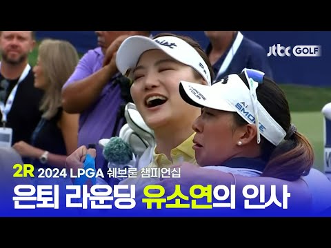 [LPGA] 임진희와 방신실 선두권, 유소연 은퇴경기! 2R 하이라이트 l 셰브론 챔피언십