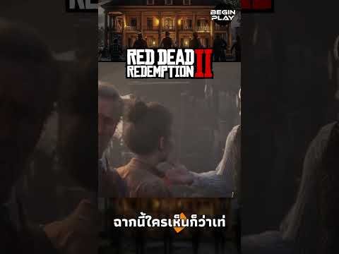 RedDeadRedemption2ฉากนี้ใค