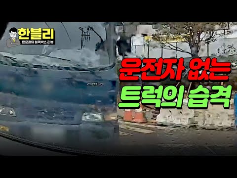 [한블리] 운전자가 없는데 미끄러지는 차?💥 '고임목 필수' | 한블리 (한문철의 블랙박스 리뷰) 73회 | JTBC 240402 방송