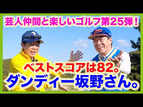 力強いドローが持ち球のゴルフ急成長芸人！ゲストは、ダンディー坂野さんです。