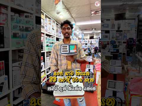 ඕනෑම වර්ගයක තරාදි එකම තැනකින් #scale #business #srilanka  #shop