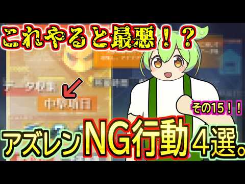 【初心者向け】これやると最悪！？なアズレンNG行動４選！！！！その１５【アズールレーン/azur lane/碧蓝航线】