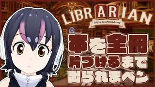 【司書のお仕事：魔導図書館を片付けろ！】昨日終わらなかったから居残りお片付け📚【#フンボルトペンギンちゃんねる／#けもV】
