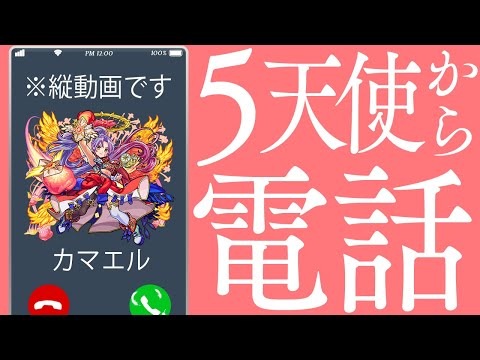 【特別企画】#縦動画 獣神化したカマエル、ラミエル、ザドキエル、サンダルフォン、メタトロンから電話来てますよー！【エンジェリーコール | モンスト公式】