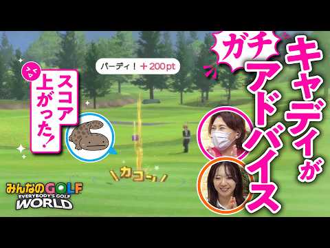 【神アドバイス】キャディの一言でスコアが激変！東急不動産とみんゴルこだわりのコースを回ってみた【みんなのGOLF WORLD／ゲームさんぽ】