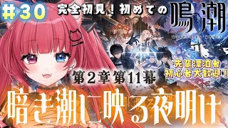【 #鳴潮 】#30 完全初見！第2章 第11幕「暗き潮に映る夜明け」【 #愛猫はにゃ /Vtuber】