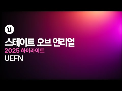 스테이트 오브 언리얼 2025 하이라이트 | PART 5 | UEFN