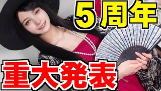 【重大発表】クリムゾンチャンネル5周年記念配信