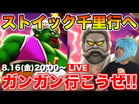 【ドラクエウォーク】ストイックチャレンジ千里へGO!! 今日もガンガン周回するぞ!!【DQW】