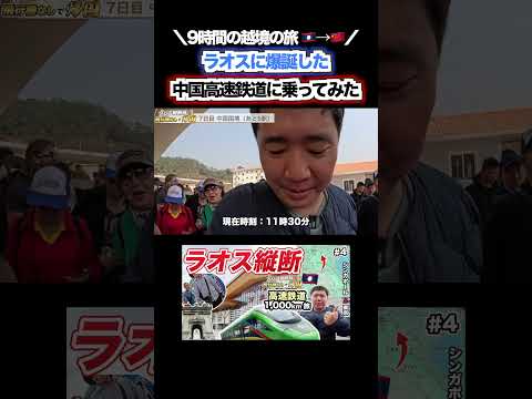 ラオスに爆誕した中国高速鉄道で越境！ #shorts #ラオス #中国旅行