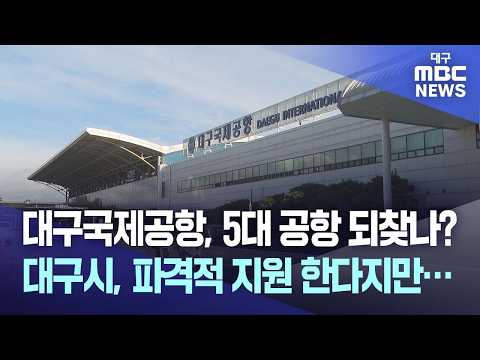 <strong>대구시</strong>, 파격적 지원 한다지만··· | 대구MBC뉴스