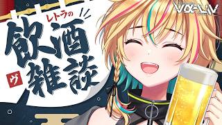 【初見歓迎】今日もお酒と一緒に✨飲酒雑談だー！【#ヴイアラ / レトラ】