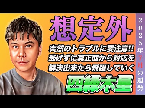 【占い】2025年7月四緑木星の運勢『突然のトラブルに注意!!だけど次に繋がる大転機』※皆さんの近況をコメントで教えて下さい✨ #九星気学 #開運 #風水