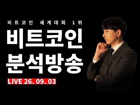 [2026.09.03] 비트코인 <strong>분석</strong> <strong>실시간</strong> Live 방송