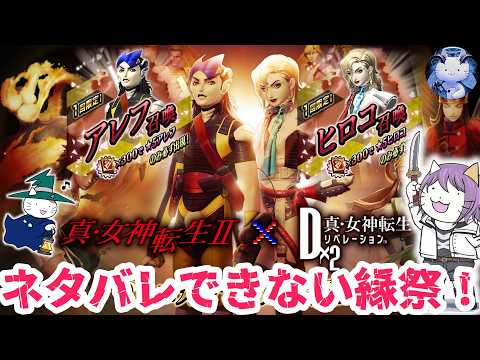 【D2メガテン】真2縁祭開幕！アレフとヒロコが最強過ぎる？【女神転生】【SMT】