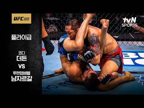 [UFC] 코디 더든 vs 투멘뎀베렐 냠자르갈