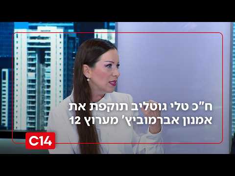 "השנאה מעוורת אותו": ח"כ טלי גוטליב תוקפת את אמנון אברמוביץ' מערוץ 12