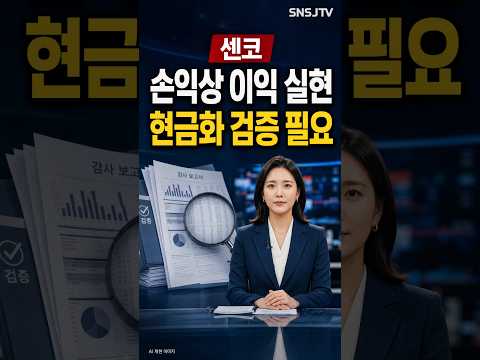 센코, 부산테크노파크 공급계약 공시와 매출채권·현금흐름·공시정정 연결점 검증 <strong>필요</strong>