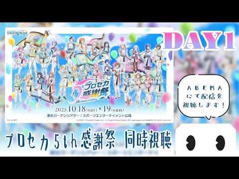 【同時視聴】『プロジェクトセカイ 5th Anniversary 感謝祭 DAY1』を見る!