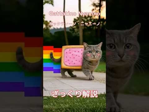 【#italianbrainrot 】Gattatino Nyanino ガッタティーノ・ニャニーノ【ざっくり解説】