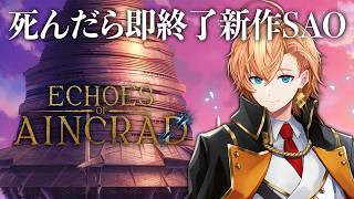 【Echoes of Aincrad】最後を目指して ※ネタバレ注意