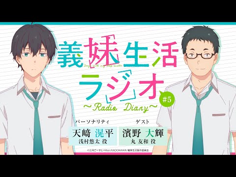 TVアニメ「義妹生活」 義妹生活ラジオ 第５回｜ゲスト：小沼則義音響監督