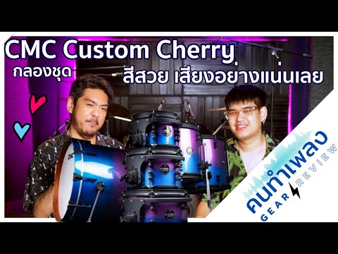 รีวิวกลองชุดCMCCustomไม้Ch