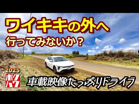僕の好きなハワイ2025  ワイキキを抜けた先にあるハワイ｜オアフ島・カリヒ〜ミリラニ～ワヒアワ～ワイアルア距離感がわかる！車載映像・【ボクハワ】HAWAII