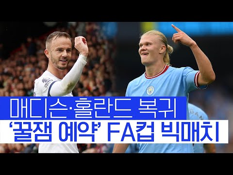 토트넘vs맨시티, 빅매치 앞두고 복귀하는 매디슨과 홀란드 