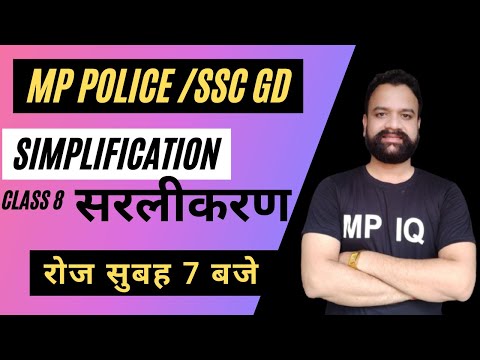 MP POLICE || SSC GD|| Simplification/सरलीकरण CLASS 8