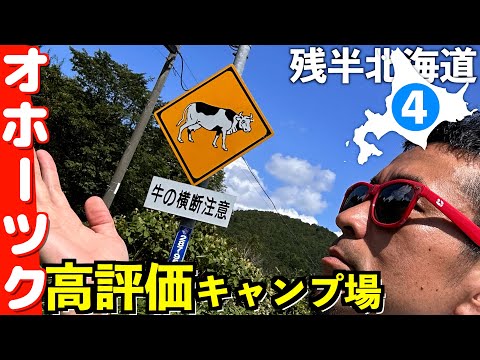 オホーツク到着！クッチャロ湖畔のキャンプ場【残半北海道】軽トラ車中泊④