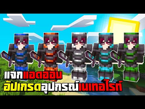 แจก+รีวิวaddonUpgradedNethe