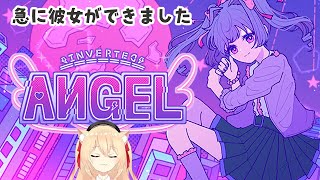 【🔴#INVERTEDANGEL   知らない彼女できました　【早乙女りりあ #vtuber 】