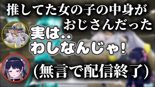 推してる女の子の中身がおじさんだったと分かり、配信を切りかける月ノ美兎【にじさんじ切り抜き/月ノ美兎】