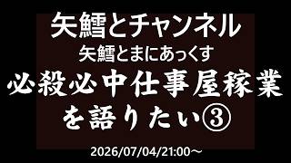 矢鱈とまにあっくす　必殺必中仕事屋稼業を語りたい③