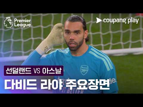 [프리미어리그] 4R 선덜랜드 vs 아스날 다비드 라야 주요장면