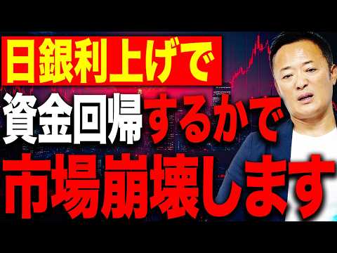 【<strong>金</strong>融市場崩壊の引き<strong>金</strong>】日銀利上げで日本に資<strong>金</strong>が逆流！？米国株に迫る最大のリスクとは