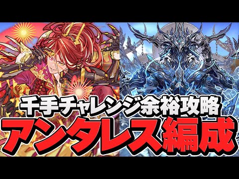 【最適正】アンタレスループで千手チャレンジ攻略！結局この編成が最強！【パズドラ】