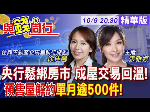【與錢同行】央行放寬第2戶房貸 警報未解除!預售解約連月破500件 想賣卻賣不掉!雅婷主播與你同行ft.徐佳馨 ‬20261009 ‪@中天財經頻道CtiFinance