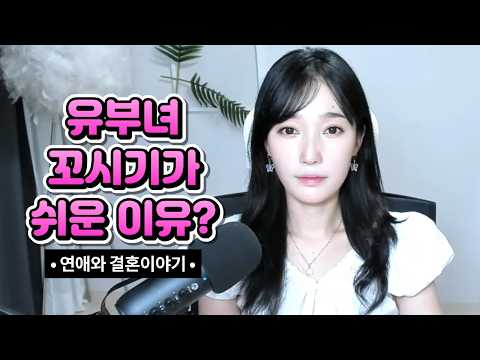 유부녀 꼬시기가 쉬운 이유?
