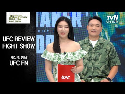 [UFC] REVIEW Fight Show