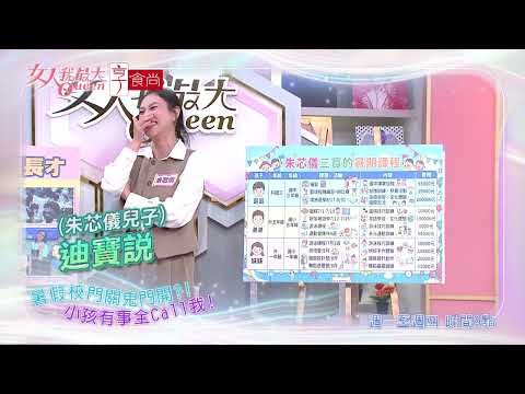 暑假一到 爸媽忙翻天！#女人我最大 20260706(預告)