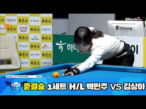 백민주 vs 김상아 준결승 1세트 HL[휴온스 LPBA 챔피언십 23-24]