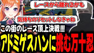 この街のレース頂上決戦！アドミゲスハンに挑む万十忍【#切り抜き/#うさぎさん/#山田パルコ/#ストグラ 】
