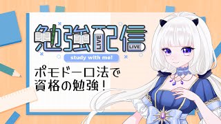 Vtuberが朝からポモドーロ法で勉強してるだけの配信